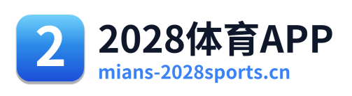 2028体育APP